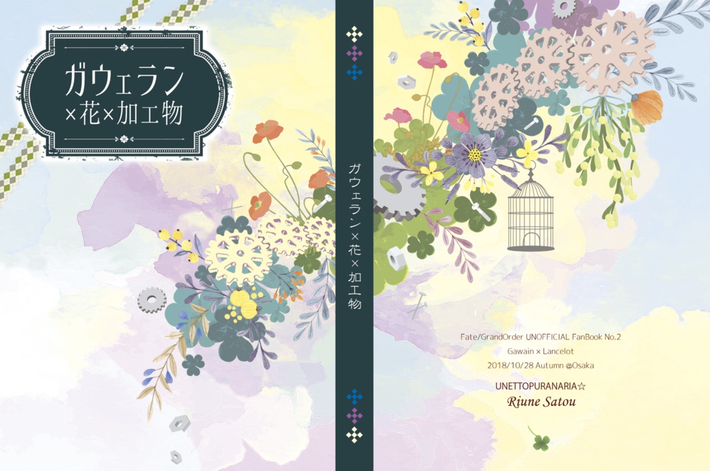 ガウェラン×花×加工物