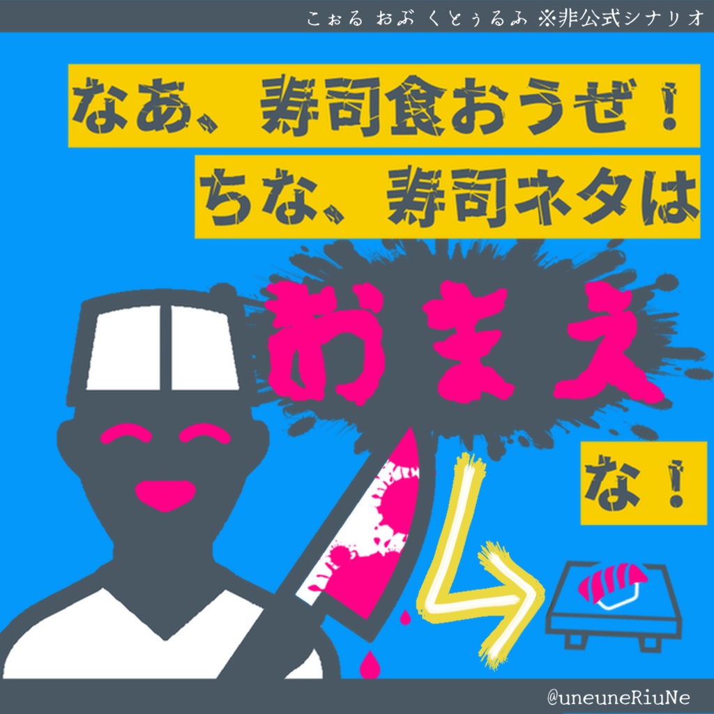 クトゥルフ神話TRPG（6版）『なぁ、寿司食おうぜ！ちな、寿司ネタは お ま え な！』