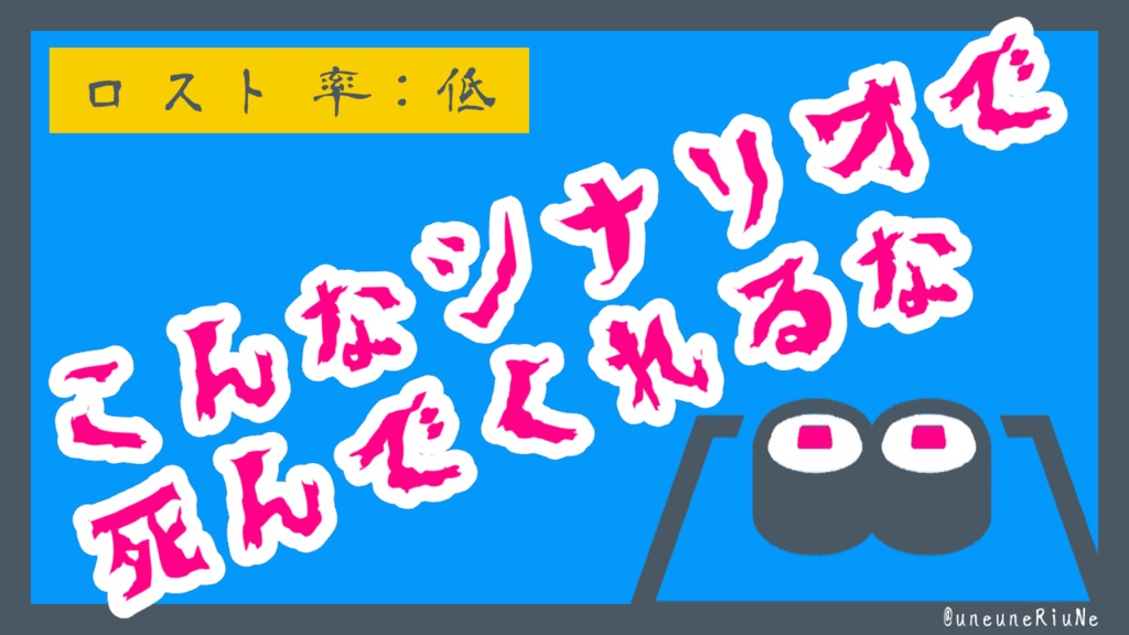 クトゥルフ神話TRPG(6版)『なぁ、寿司食おうぜ!ちな、寿司ネタは お ま え な!』