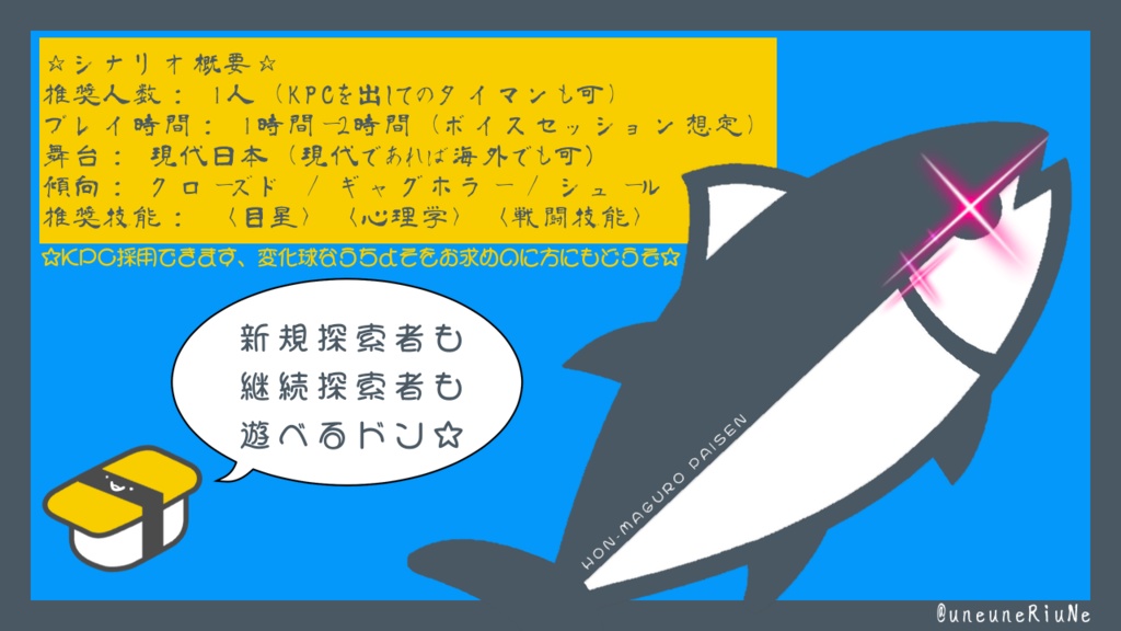 クトゥルフ神話TRPG(6版)『なぁ、寿司食おうぜ!ちな、寿司ネタは お ま え な!』