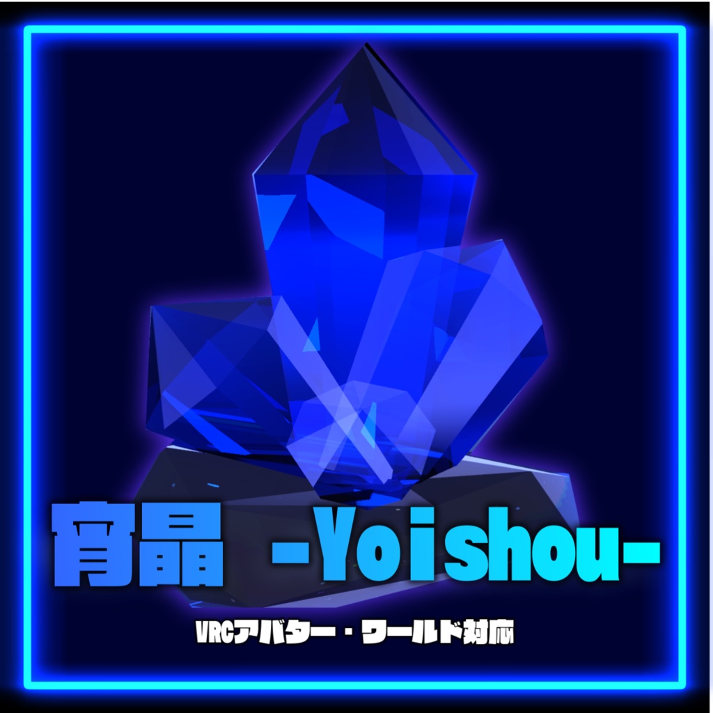 【VRChat対応】宵晶 -Yoishou- クリスタル3Dモデル