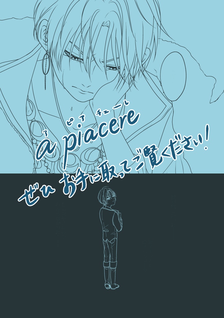 イケメン王子・マハパルpresents『a piacere(ア ピアチェーレ)』全74頁(全年齢対象)