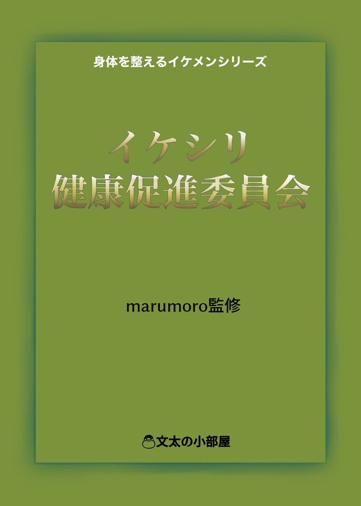 【再販・売切次第終了】⋆⸜新刊⸝⋆整体師marumoro監修健康お漫画『イケシリ健康促進委員会』全64頁(全年齢対象)