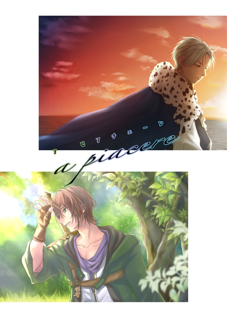 【B品限定頒布】イケメン王子・マハパルpresents『a piacere(ア ピアチェーレ)』全74頁(全年齢対象)