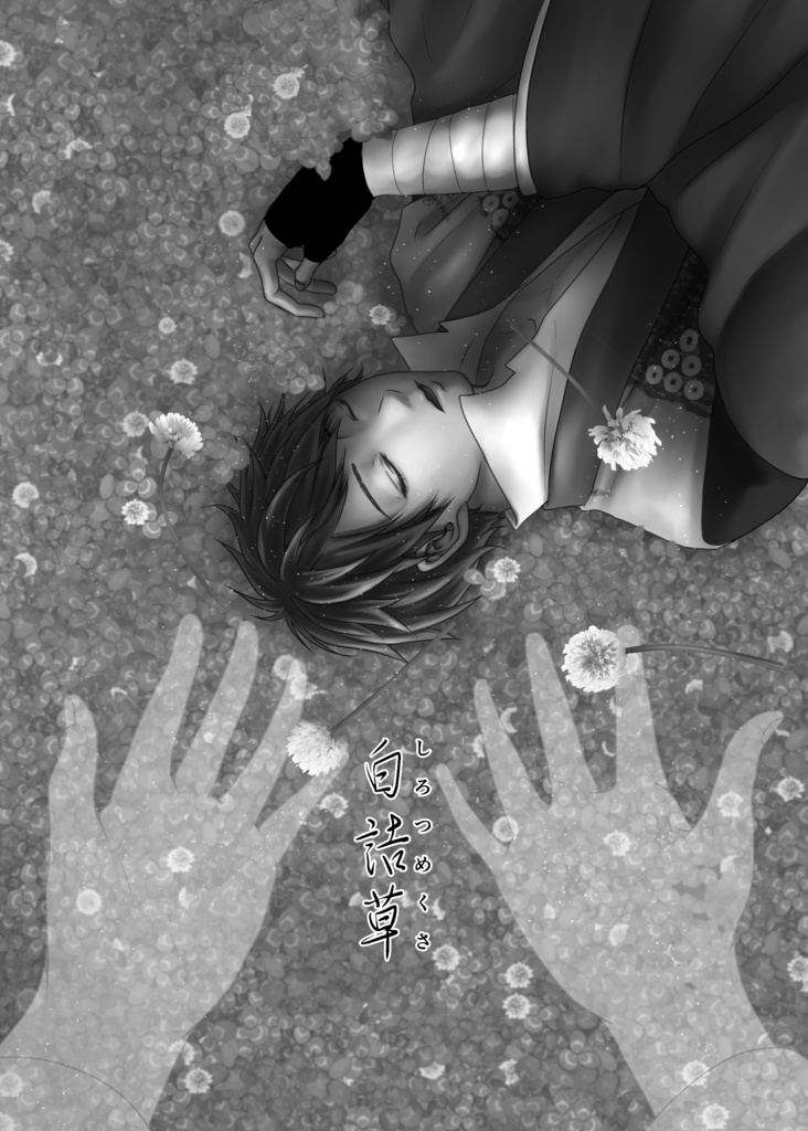 イケメン戦国・走馬灯まとめ本『春紫苑(はるじおん)』72頁(全年齢対象)