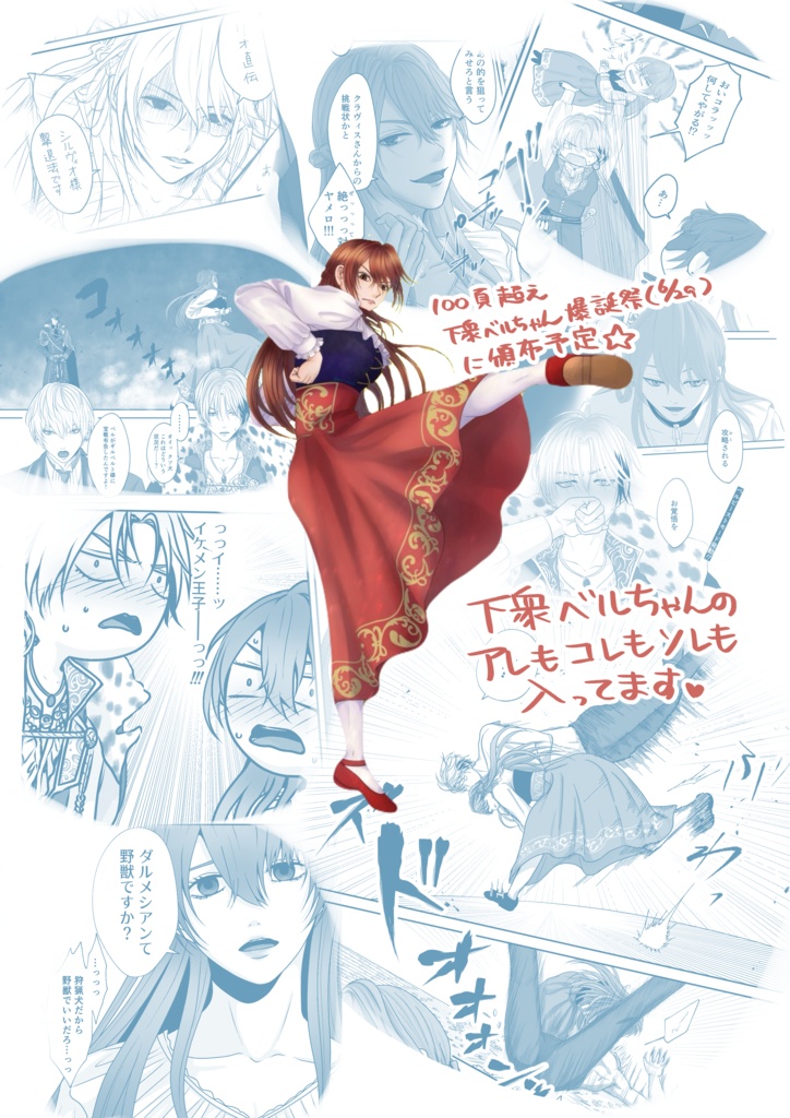 【在庫限り】イケメン王子・シルヴィオ×下衆ベルちゃん『下衆と野獣~下衆ベルFANBOOK~』全104頁(全年齢対象)