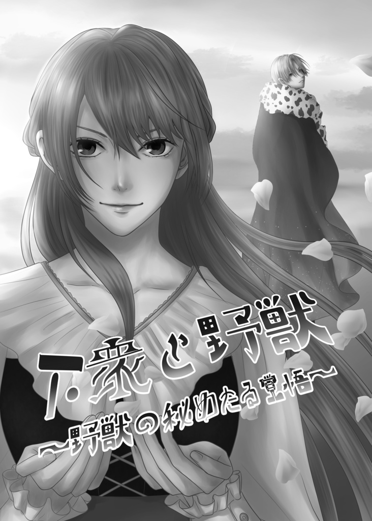 【在庫限り】イケメン王子・シルヴィオ×下衆ベルちゃん『下衆と野獣~下衆ベルFANBOOK~』全104頁(全年齢対象)