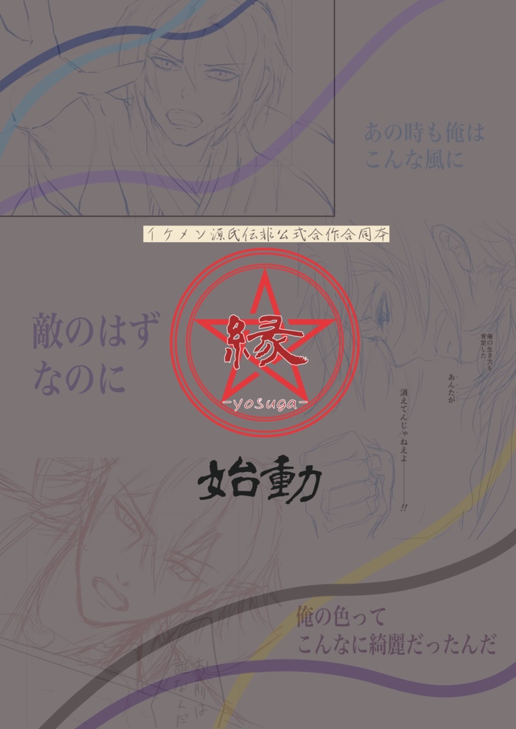 【初夏頃頒布予定】イケメン源氏伝合作本『縁-yosuga-』情報解禁