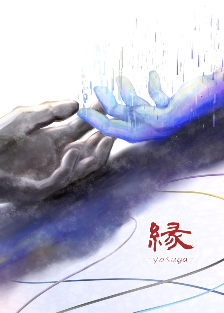 【新刊予約頒布】イケメン源氏伝合作本『縁-yosuga-』全92頁(全年齢対象)
