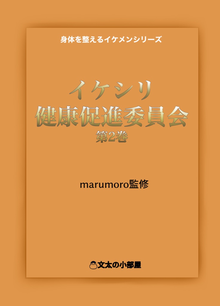 整体師marumoro監修健康お漫画『イケシリ健康促進委員会第2巻』全70頁前後(全年齢対象)