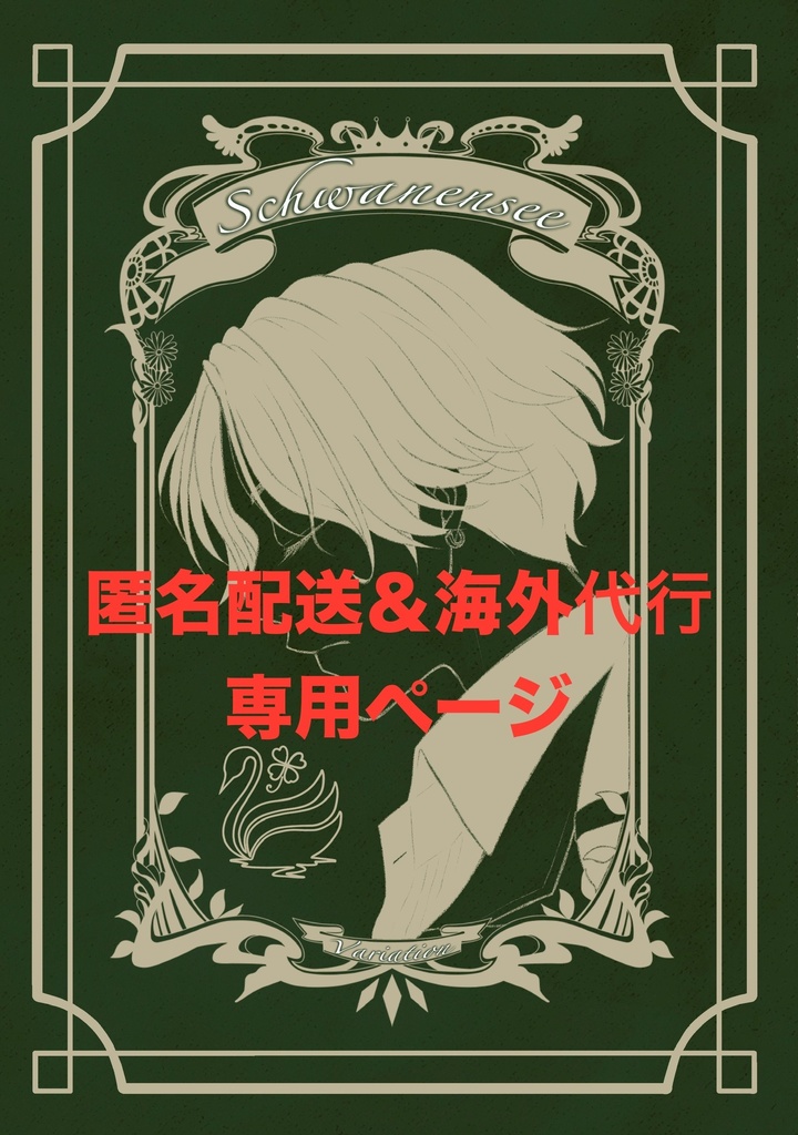 ※匿名配送&海外代行専用*⋆⸜新刊⸝⋆*イケメンヴィラン・ニカ本編配信前総集本『Schwanensee~Variation~』フルカラー全40頁(全年齢対象)