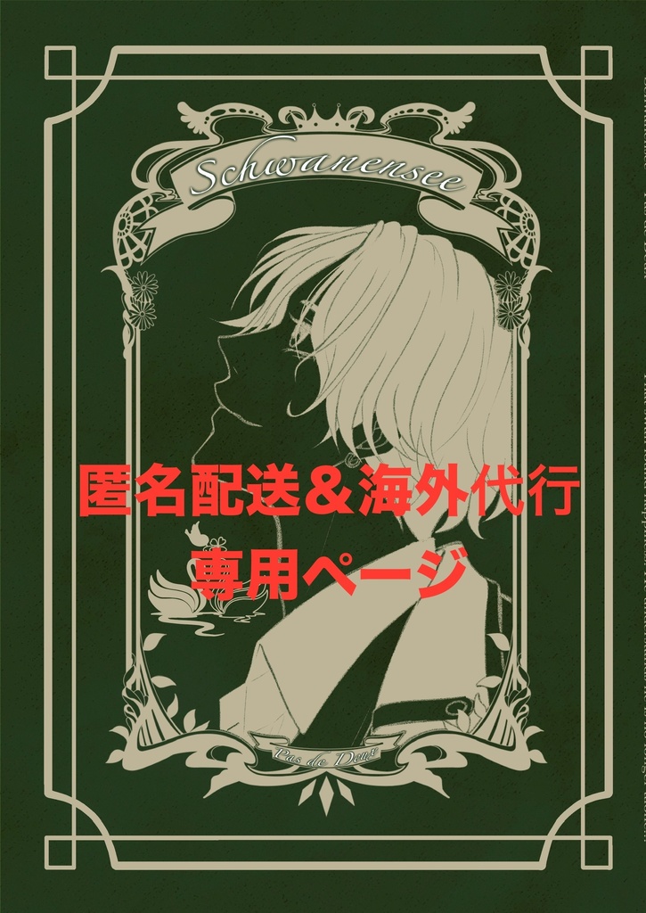 ※匿名配送&海外代行専用*⋆⸜新刊⸝⋆*イケメンヴィラン・ニカ本編配信前総集本『Schwanensee~Pas de Deux~』全70頁(内6頁カラー)全年齢対象