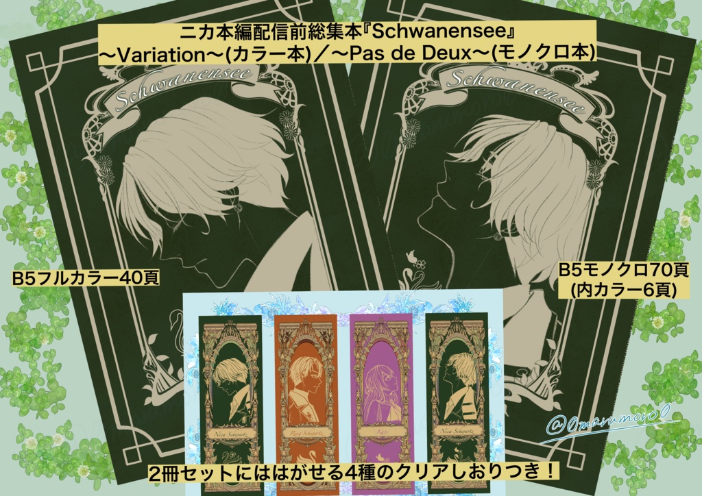 ※匿名配送&海外代行専用*⋆⸜新刊⸝⋆*イケメンヴィラン・ニカ本編配信前総集本『Schwanensee~Variation/Pas de Deux~』2冊セット(ノベルティ付き)