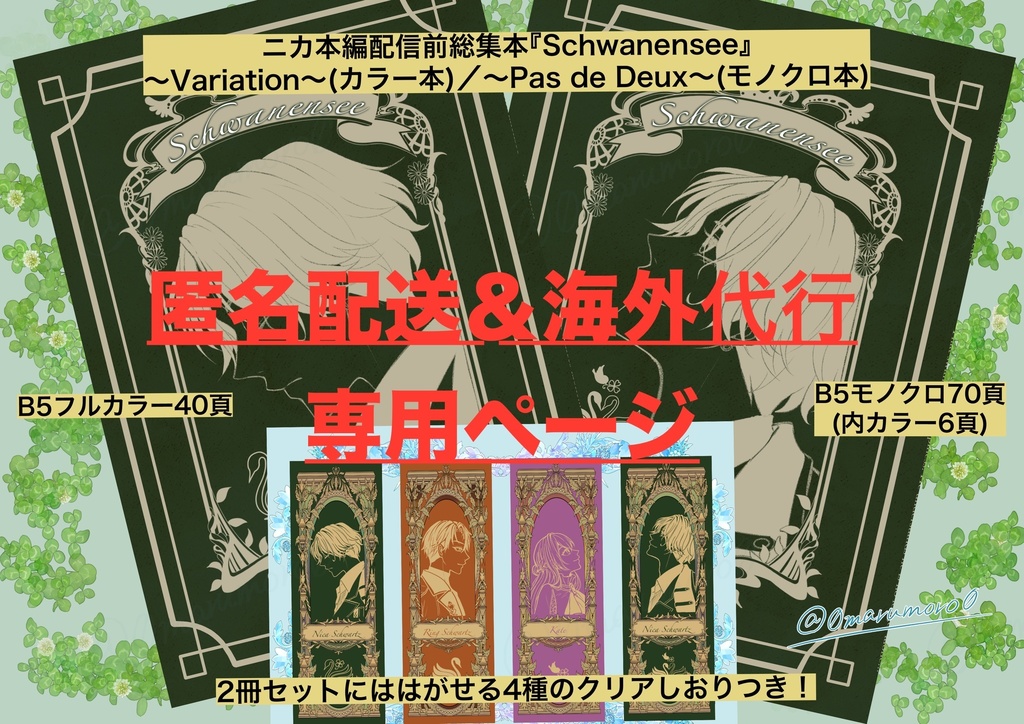 ※匿名配送&海外代行専用*⋆⸜新刊⸝⋆*イケメンヴィラン・ニカ本編配信前総集本『Schwanensee~Variation/Pas de Deux~』2冊セット(ノベルティ付き)
