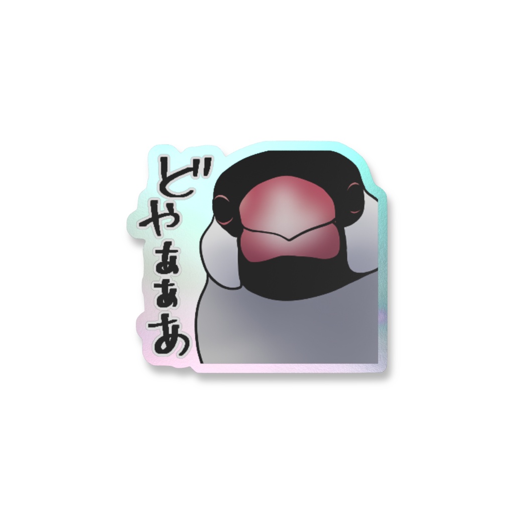 ⋆⸜𝐧𝐞𝐰⸝⋆どや文太オーロラステッカー