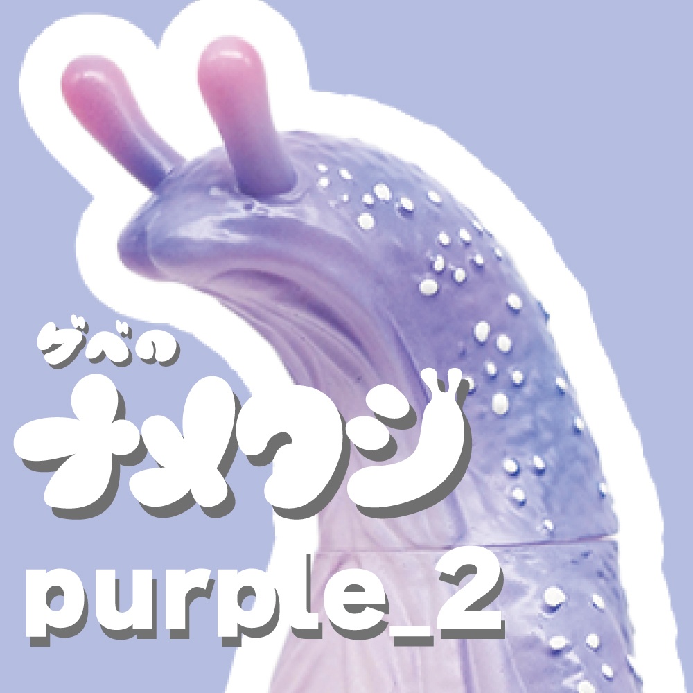 ソフビ「ゲベのナメクジ」【purple_2】