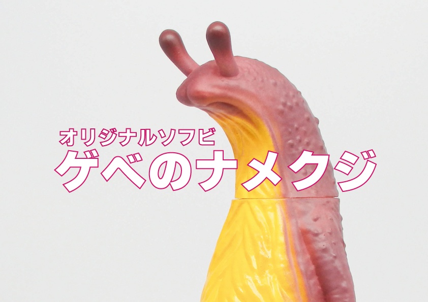 ソフビ「ゲベのナメクジ」【sweet potato_1】