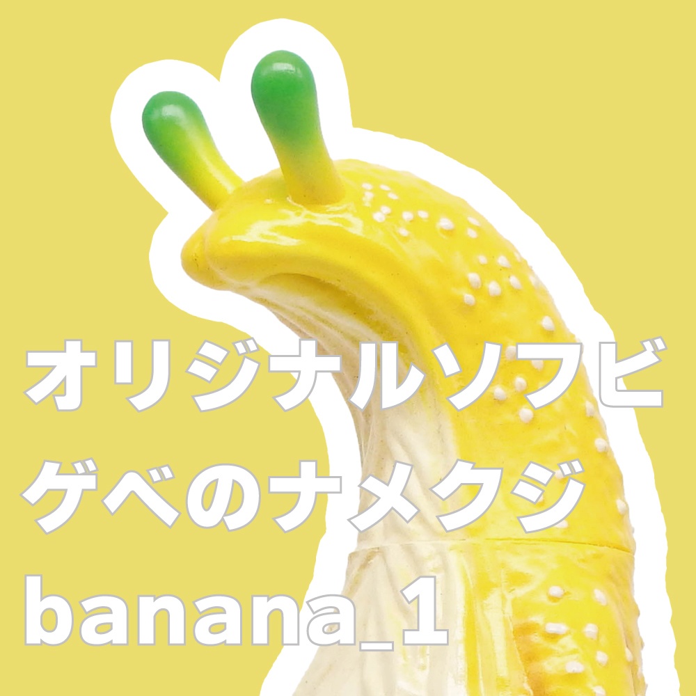 ソフビ「ゲベのナメクジ」【banana_1】