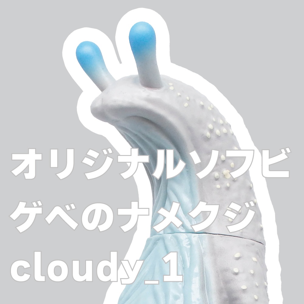ソフビ「ゲベのナメクジ」【cloudy_1】