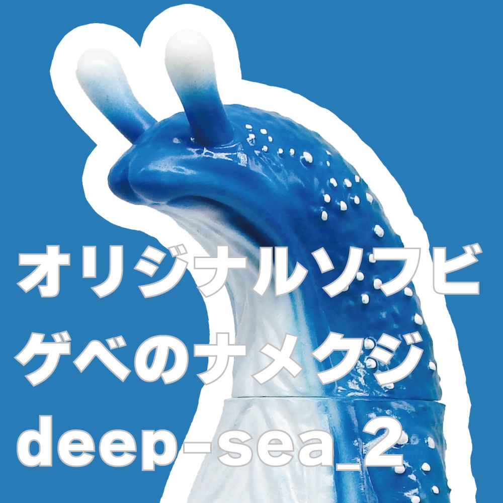 ソフビ「ゲベのナメクジ」【deep sea_2】