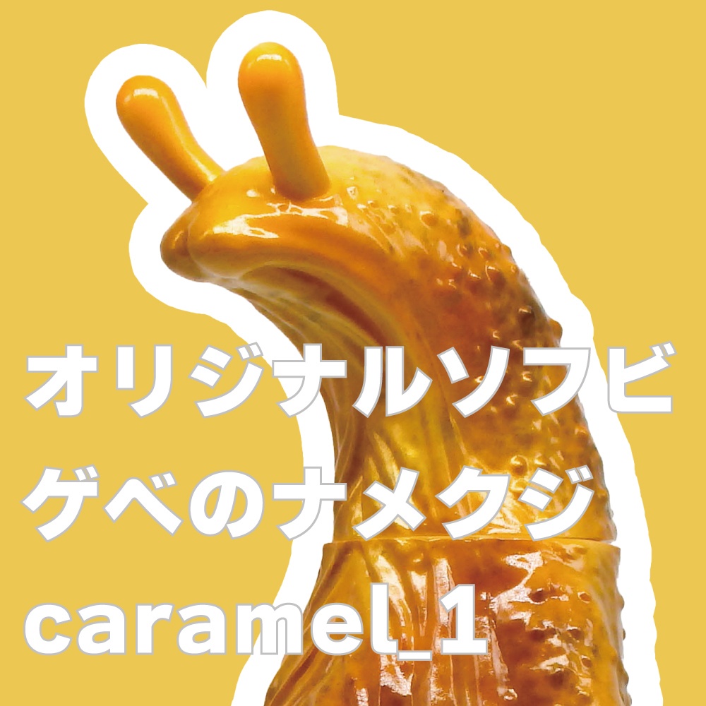 ゲベのナメクジ ソフビ ソフビ「ゲベのナメクジ」【caramel_1】 - GEBE - BOOTH