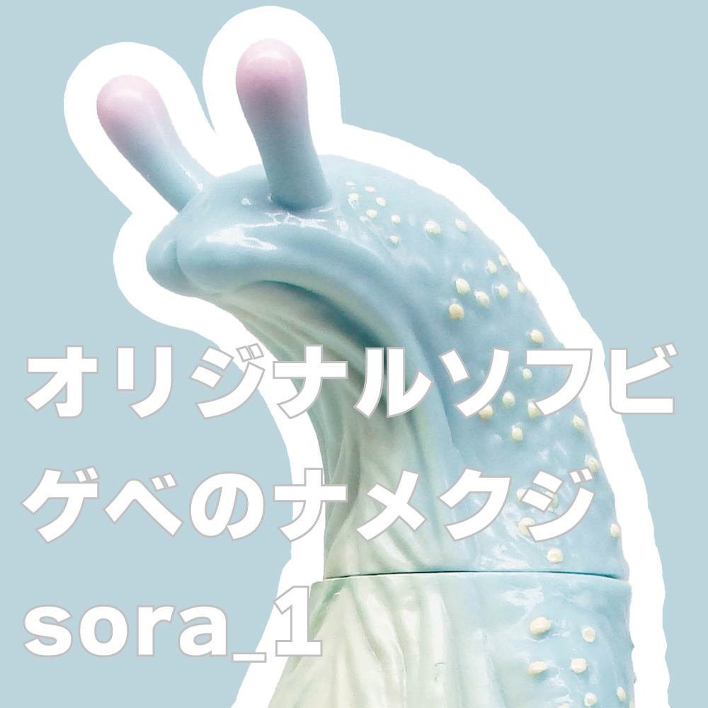 ソフビ「ゲベのナメクジ」【sora_1】