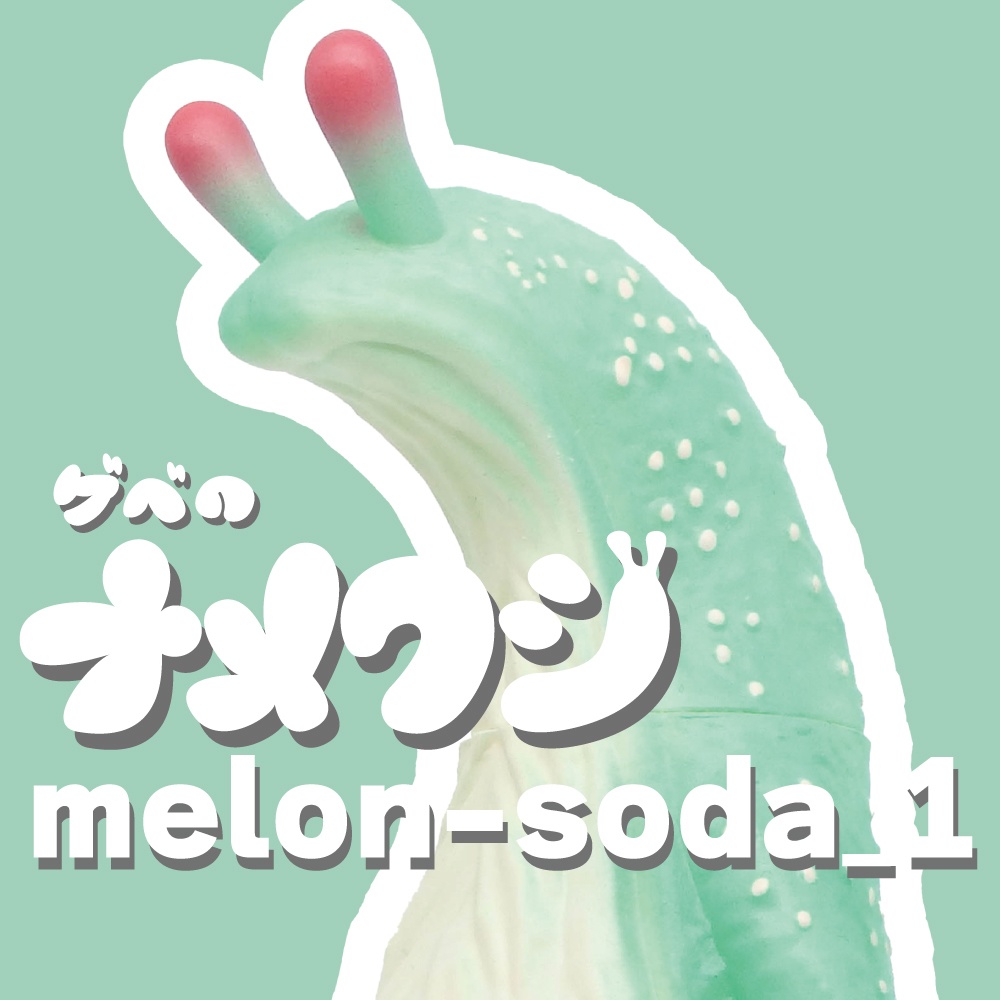 ソフビ「ゲベのナメクジ」【melon-soda_1】