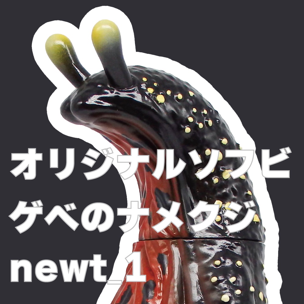 ソフビ「ゲベのナメクジ」【newt_1】