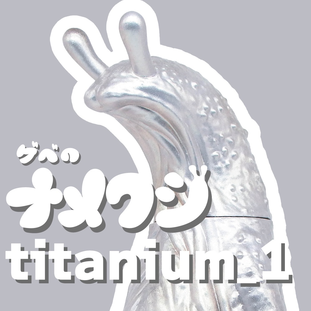 ソフビ「ゲベのナメクジ」【titanium_1】