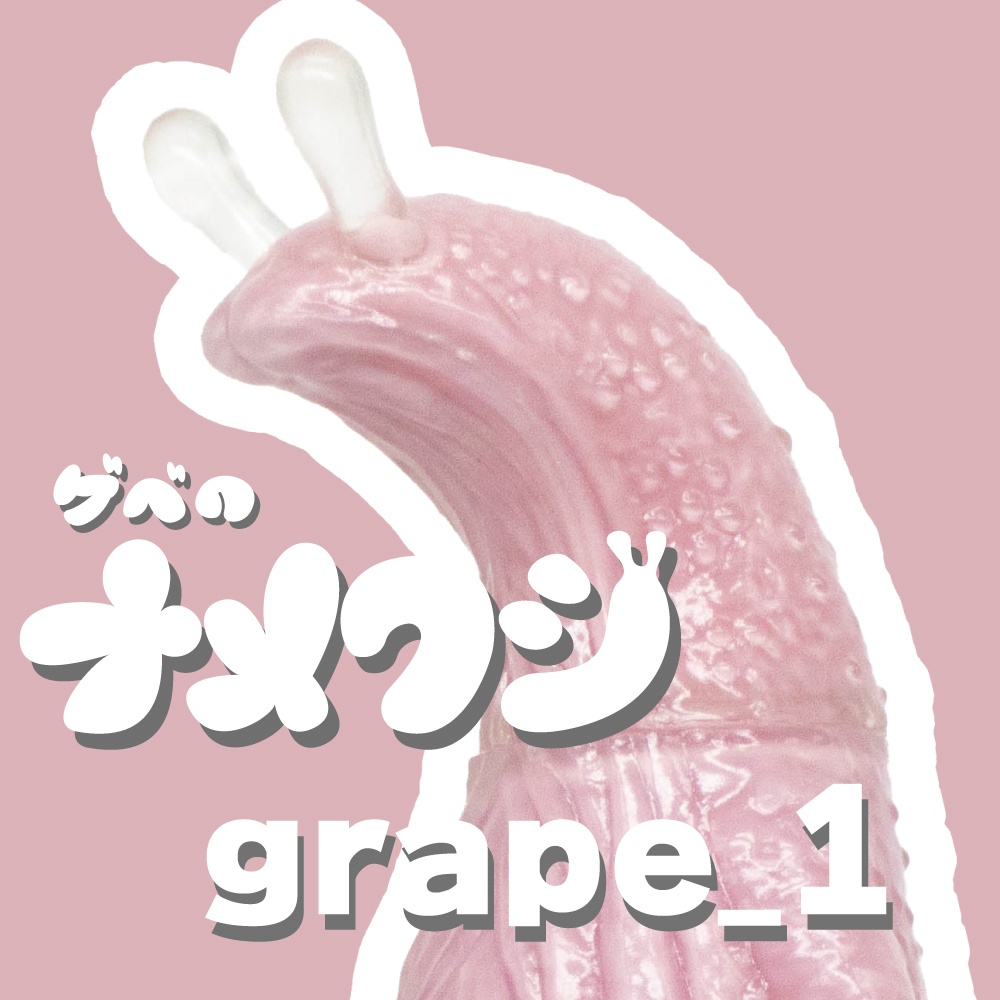 ソフビ「ゲベのナメクジ」【grape_1】