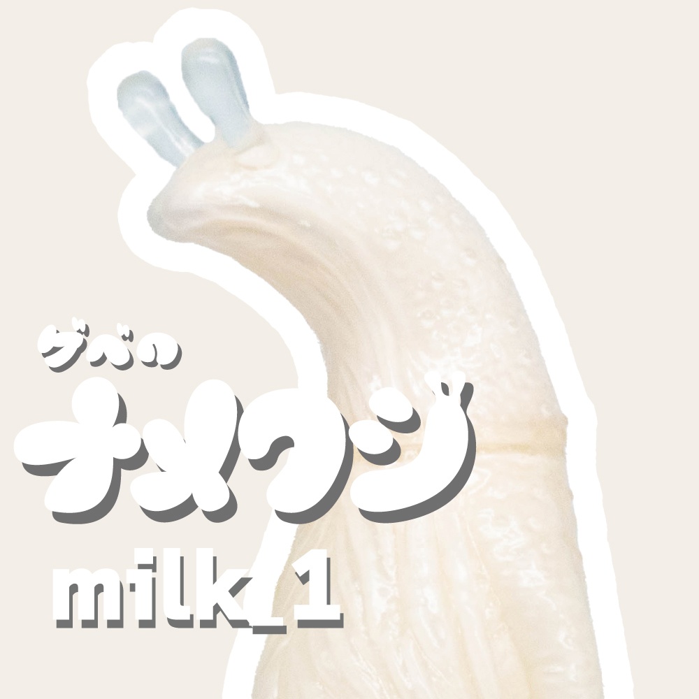 ソフビ「ゲベのナメクジ」【milk_1】