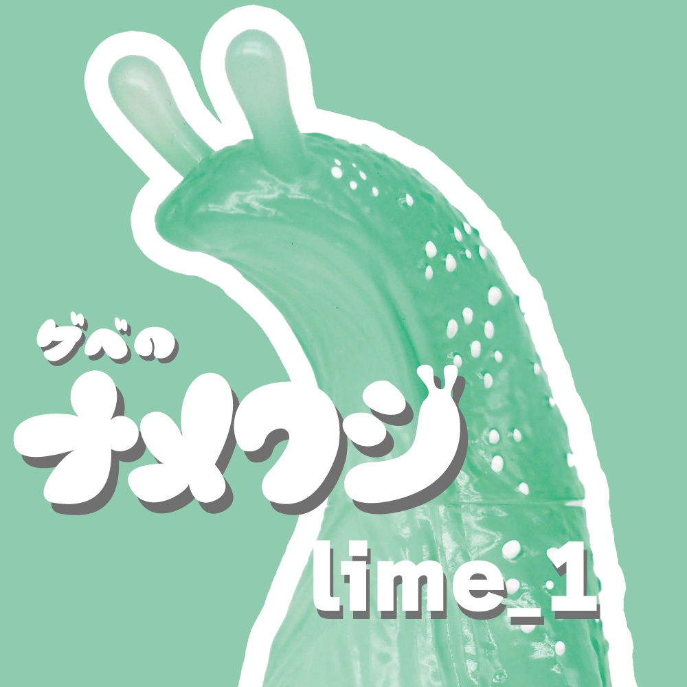 ソフビ「ゲベのナメクジ」【lime_1】
