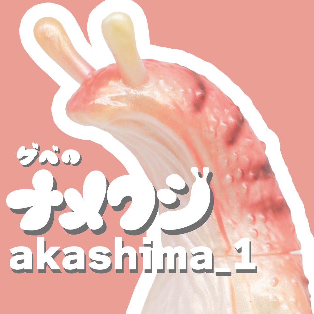 ソフビ「ゲベのナメクジ」【akashima_1】
