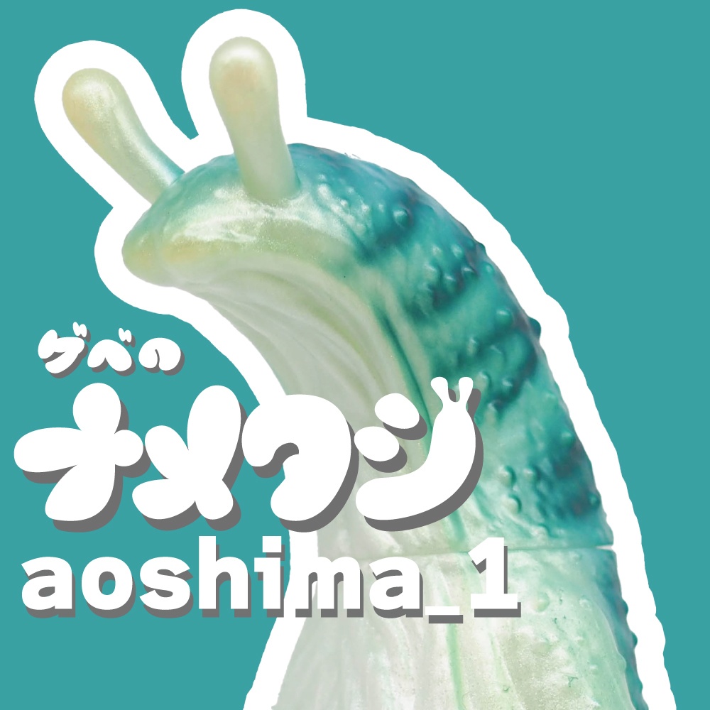 ソフビ「ゲベのナメクジ」【aoshima_1】