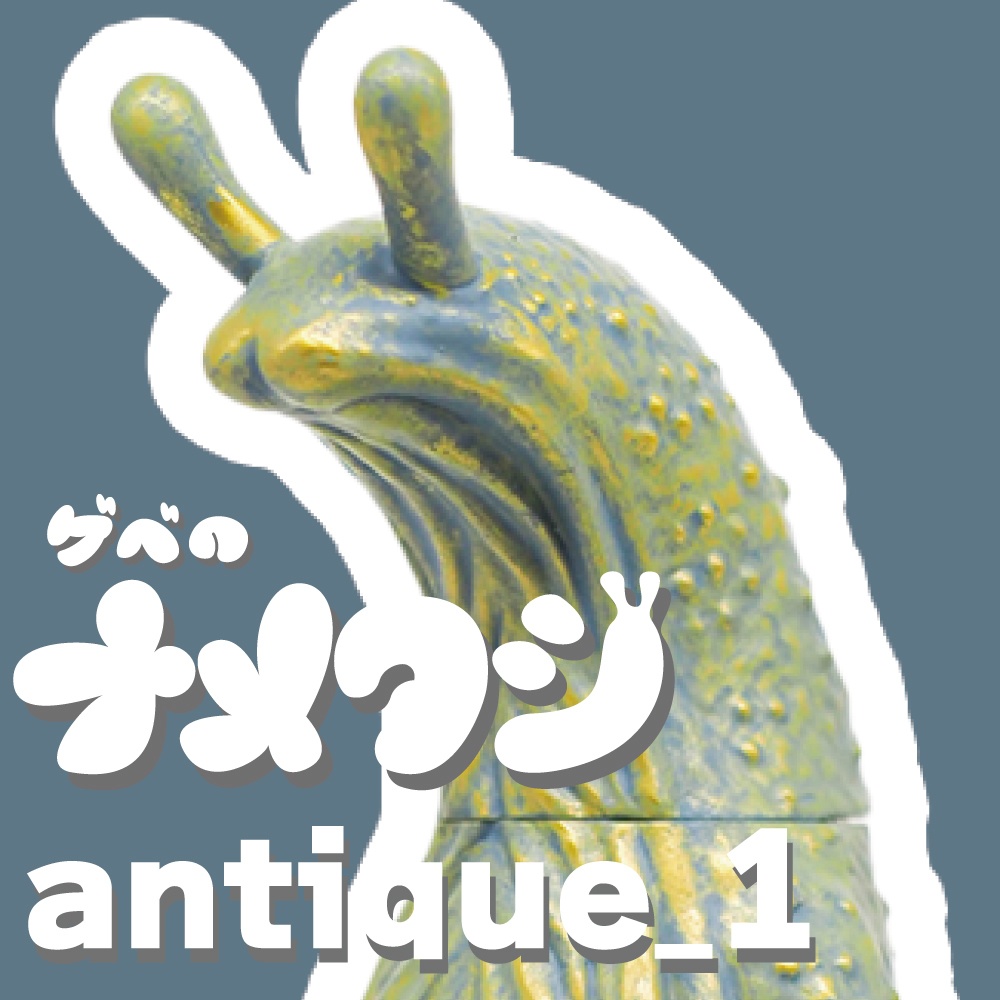 ソフビ「ゲベのナメクジ」【antique_1】