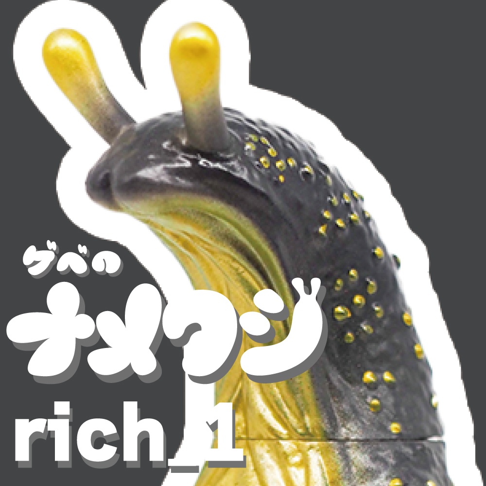 ソフビ「ゲベのナメクジ」【rich_1】
