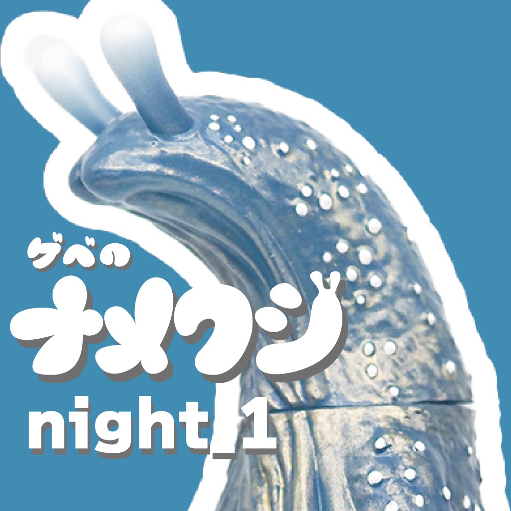 ソフビ「ゲベのナメクジ」【night_1】
