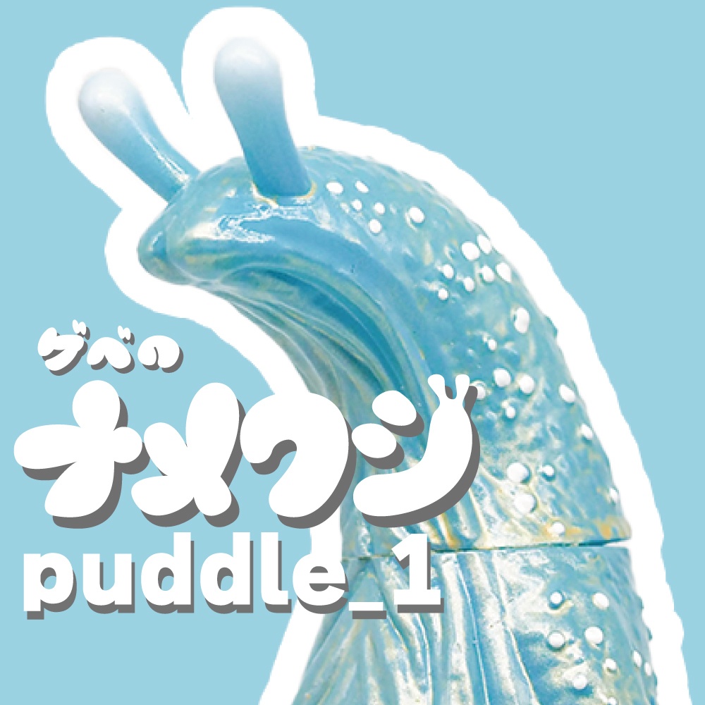 ソフビ「ゲベのナメクジ」【puddle_1】