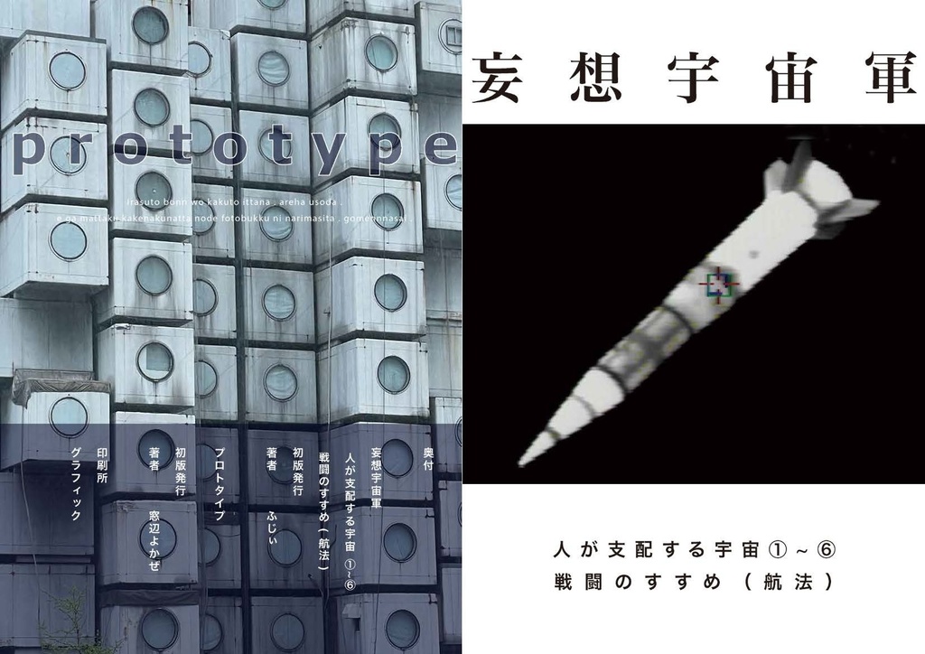 妄想宇宙軍&prototype