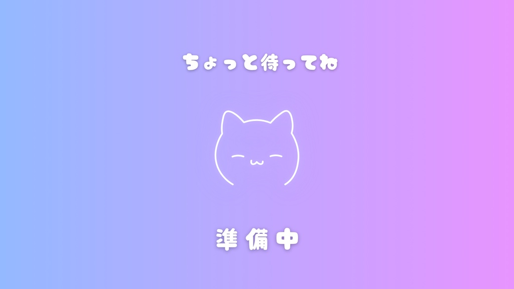 【配信用素材】待機画面