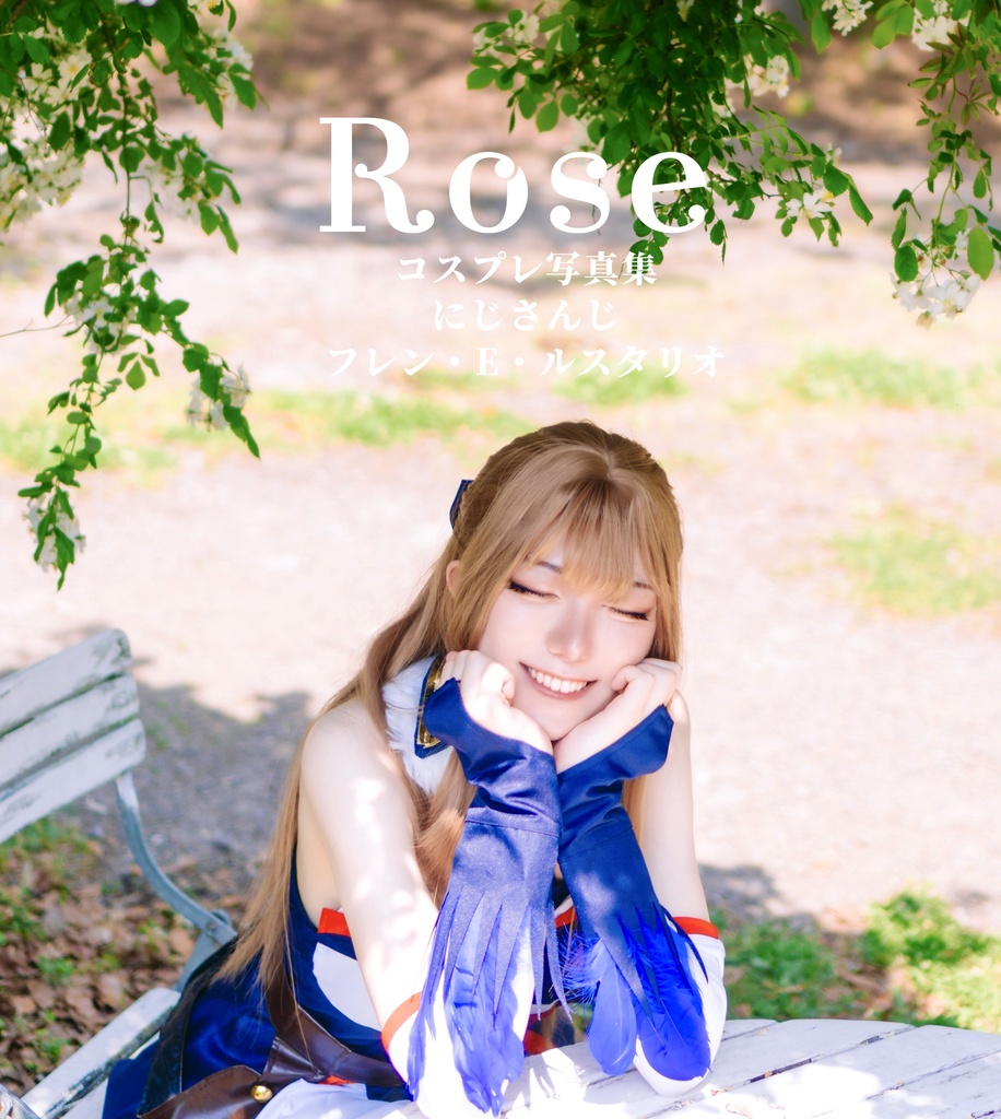 フレン🎠コスプレ写真集「ROSE」