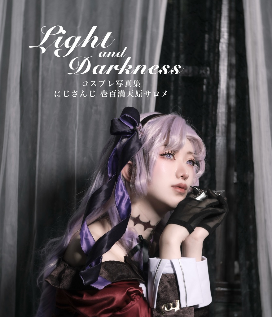 サロメ💯🦂コスプレ写真集「Light&Darkness」