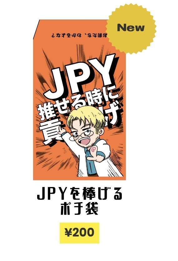 JPYを捧げるポチ袋