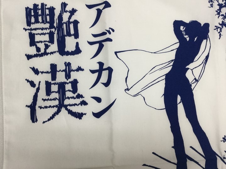 「艶漢」手ぬぐい