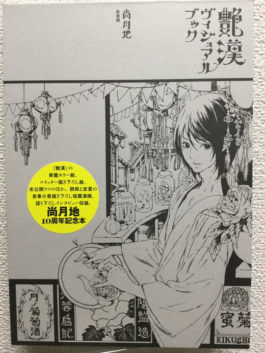 艶漢ヴィジュアルブック