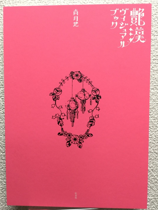 艶漢ヴィジュアルブック