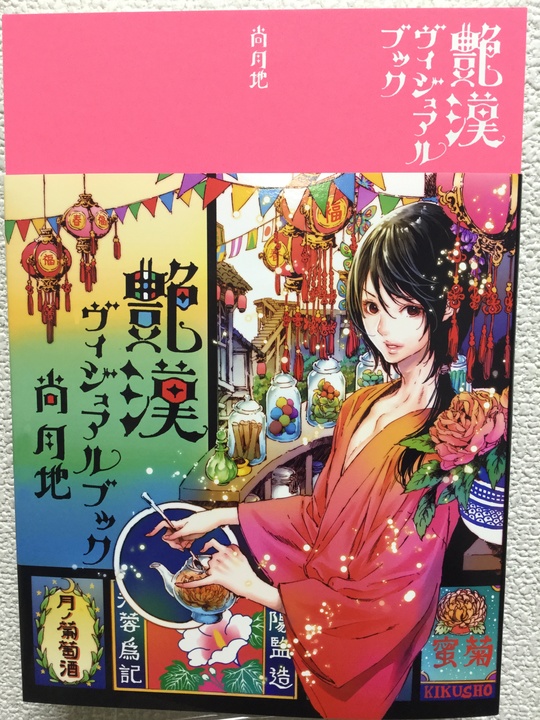 艶漢ヴィジュアルブック