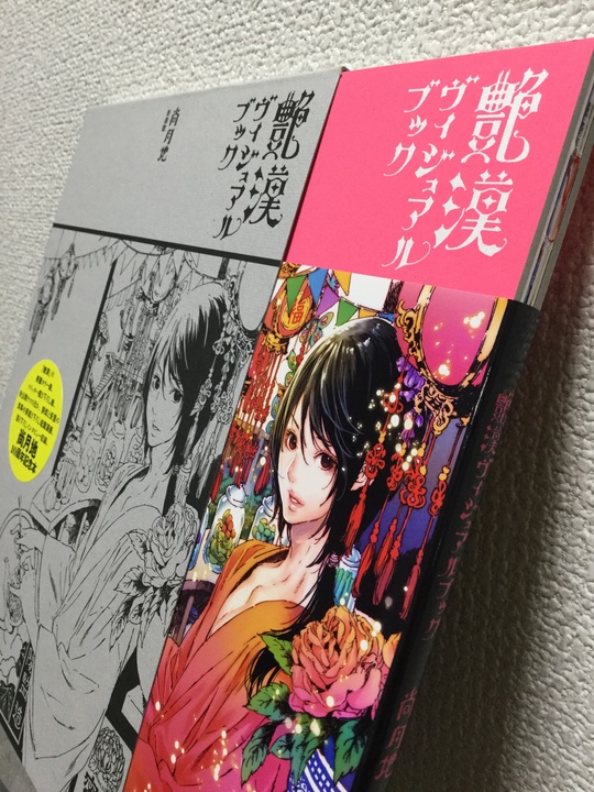 艶漢ヴィジュアルブック