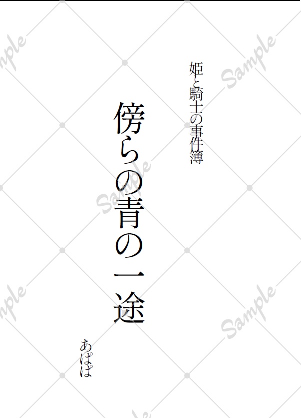 姫と騎士の事件簿 傍らの青の一途