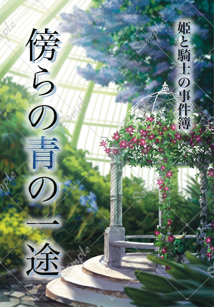 姫と騎士の事件簿 傍らの青の一途
